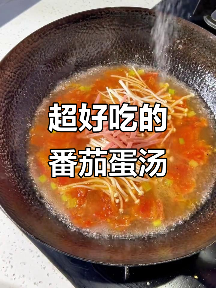番茄金针菇鸡蛋汤，味道超赞！