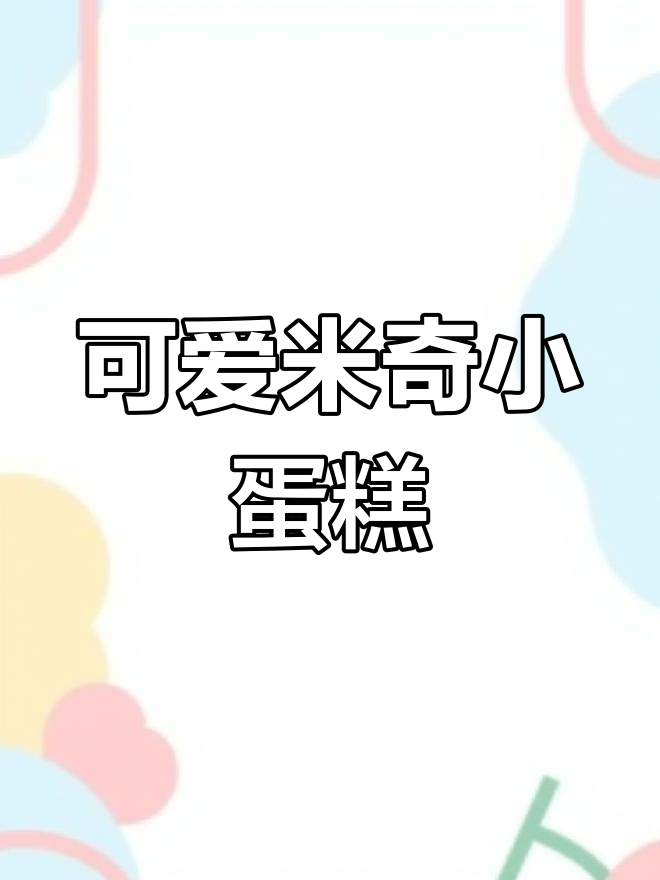 米奇同款草莓奥利奥蛋糕,层次分明超治愈!