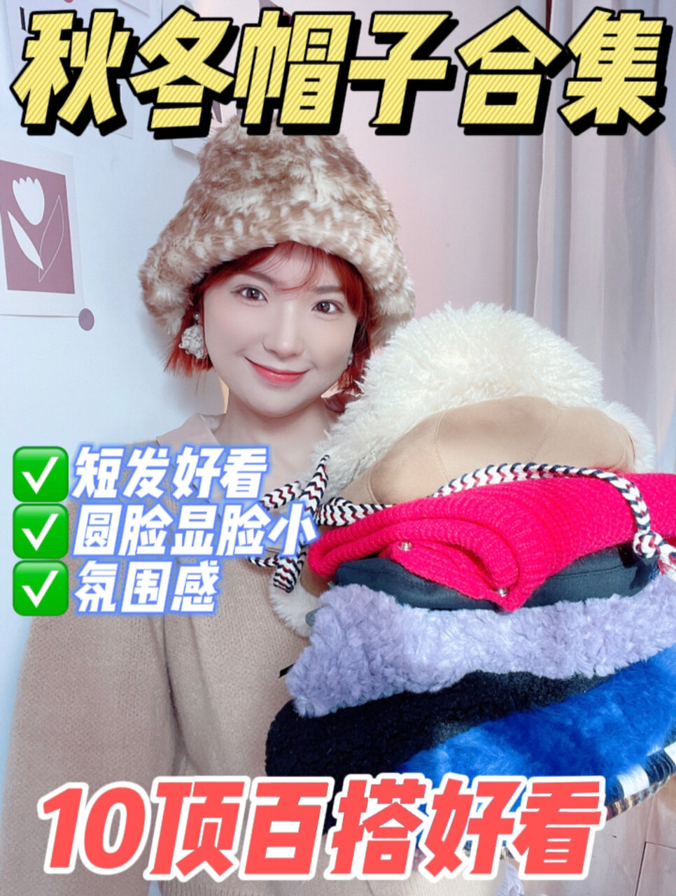 短发圆脸秋冬帽子合集|平价百搭显脸小