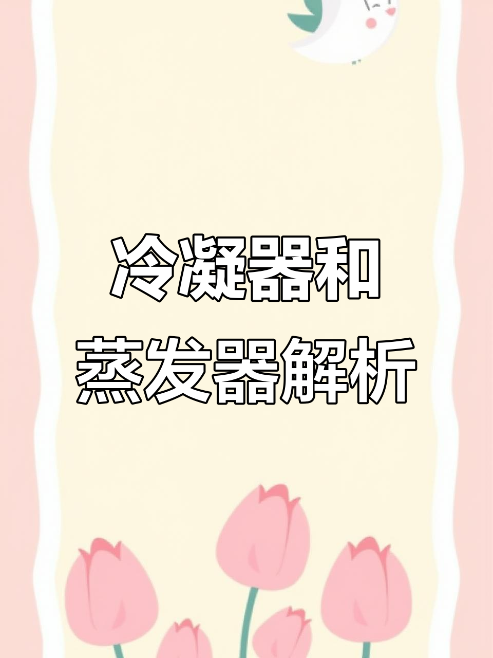 冷凝器与蒸发器的制冷原理，你了解吗？