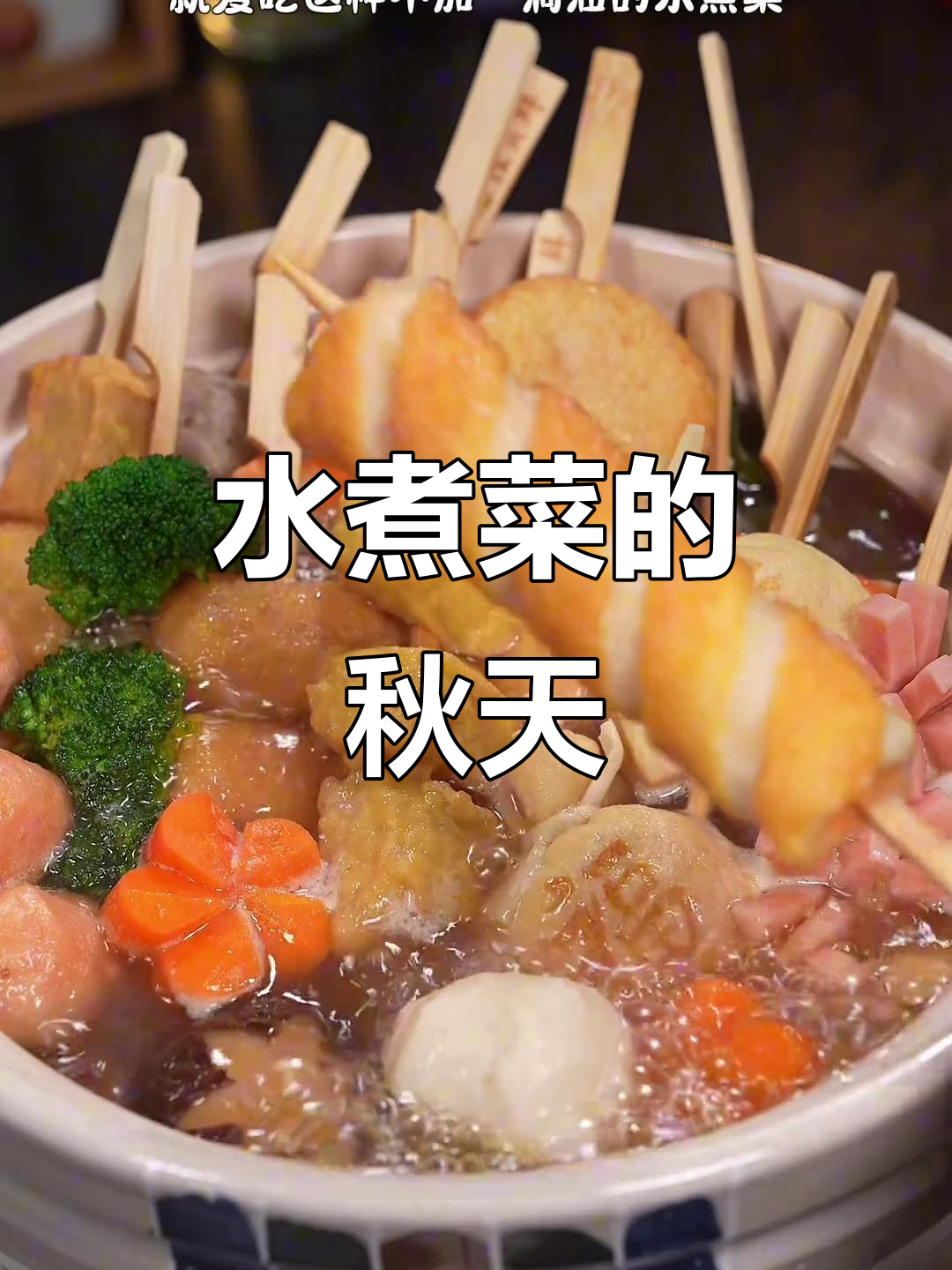 秋季干燥，水煮菜清爽开胃，汤鲜味美，吃再多也不怕胖！