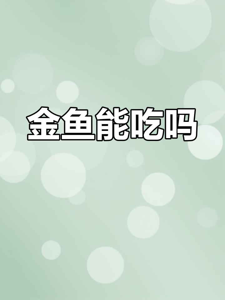 金鱼到底能不能吃?中国人为何不吃金鱼