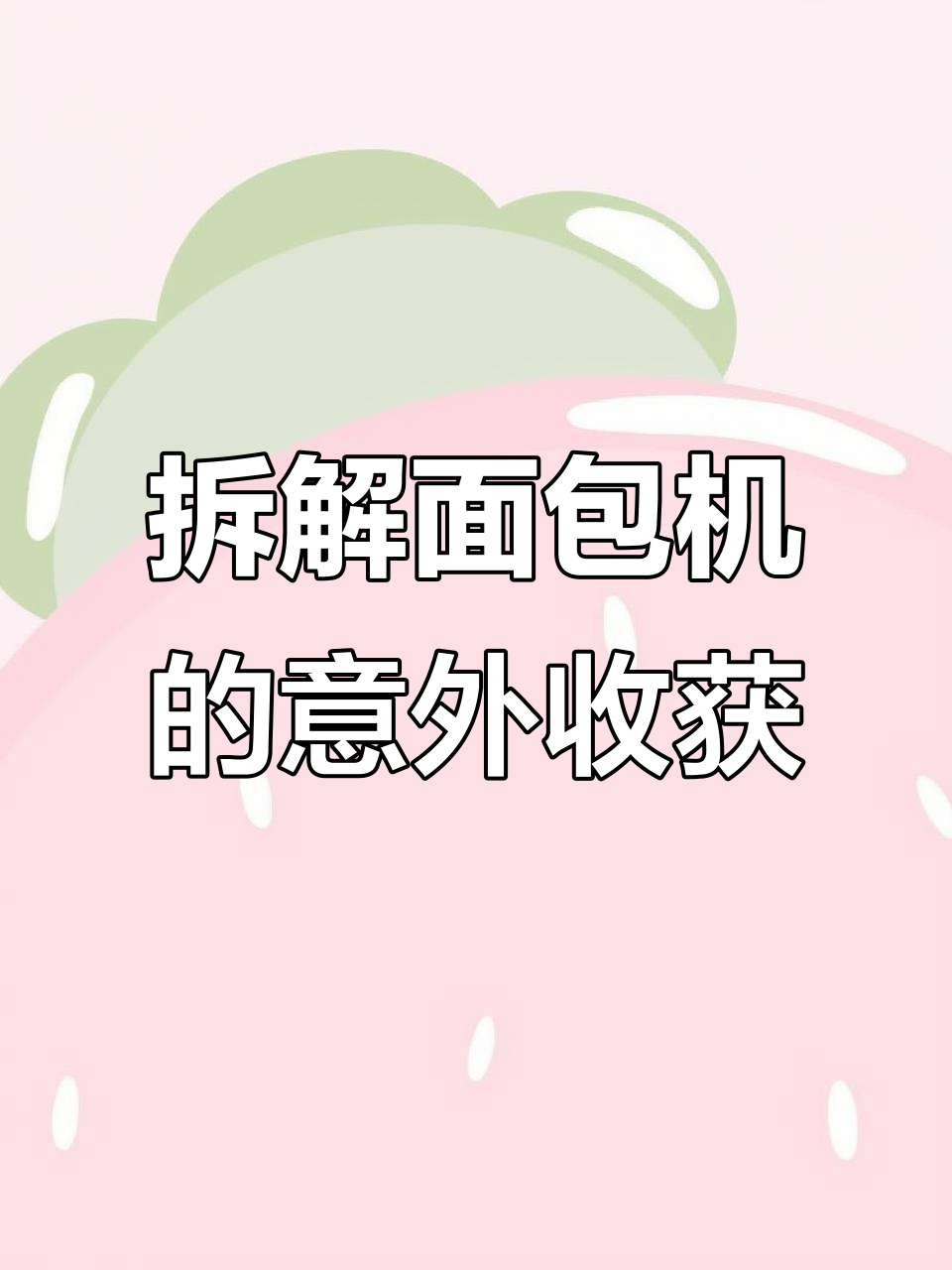 拆解面包机,竟然发现鸡腿才是最关键的配件!