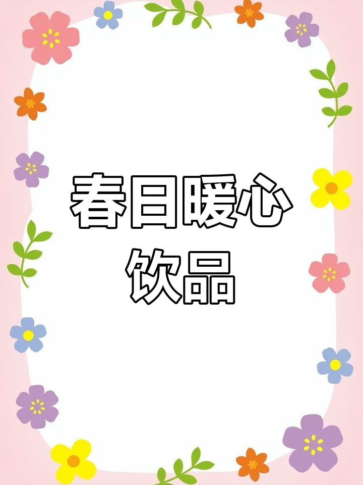 春季必备饮品,酒酿芋圆温暖又甜蜜,女生必试!