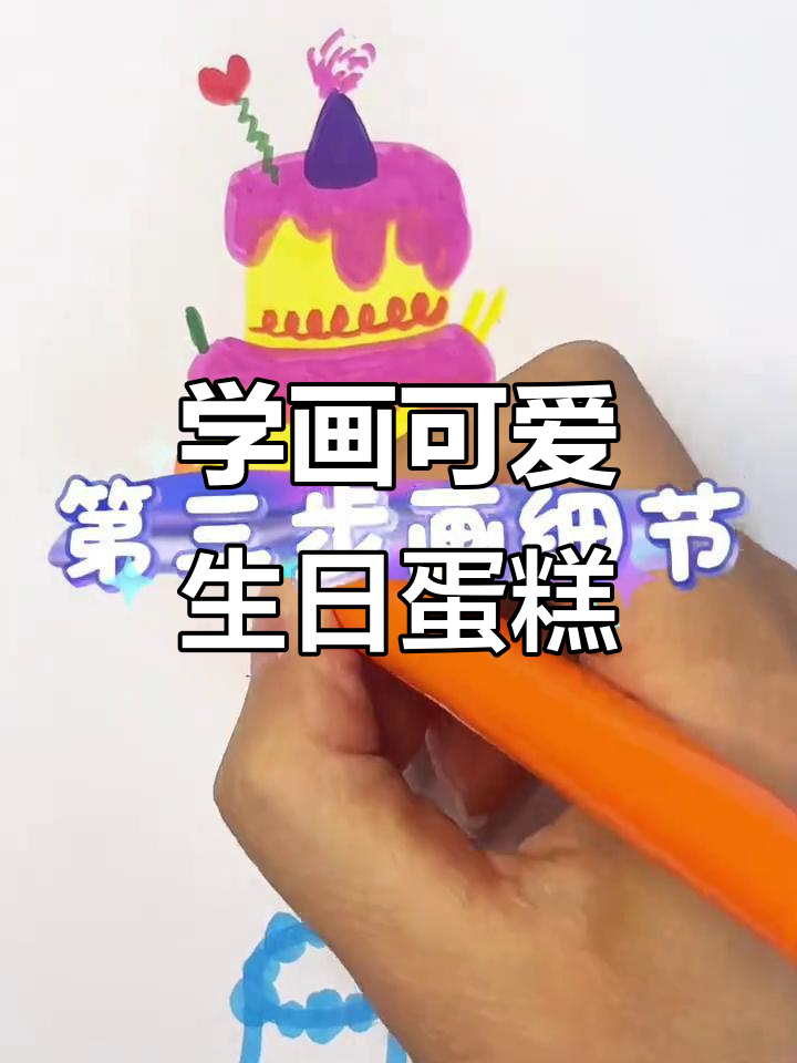 教你画不一样的生日蛋糕,步骤简单又有趣
