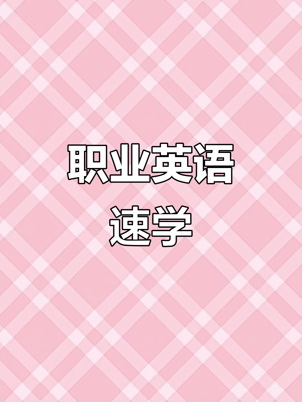 职业英语单词大挑战,快速学会这些常见岗位名称!