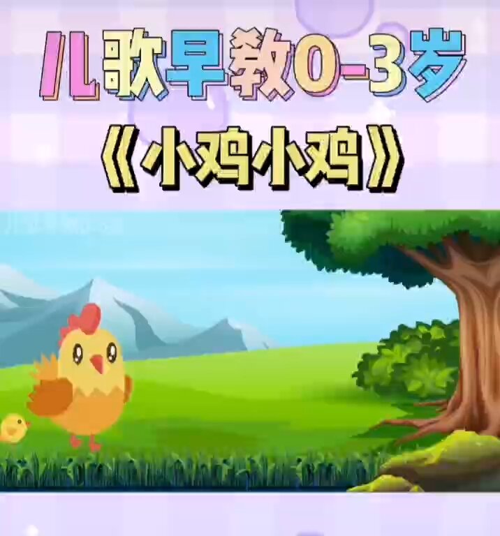 儿歌小鸡小鸡咯咯哒