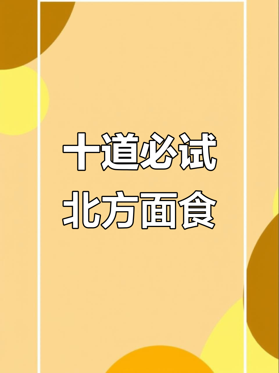 北方十大经典面食,最后一款绝了!