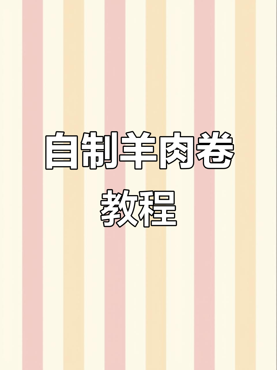 火锅必备羊肉卷,教你轻松做出完美造型