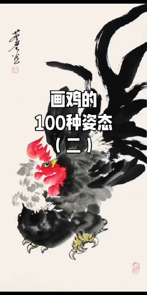 画鸡的100种姿态(二),白燕君《雄鸡百态》