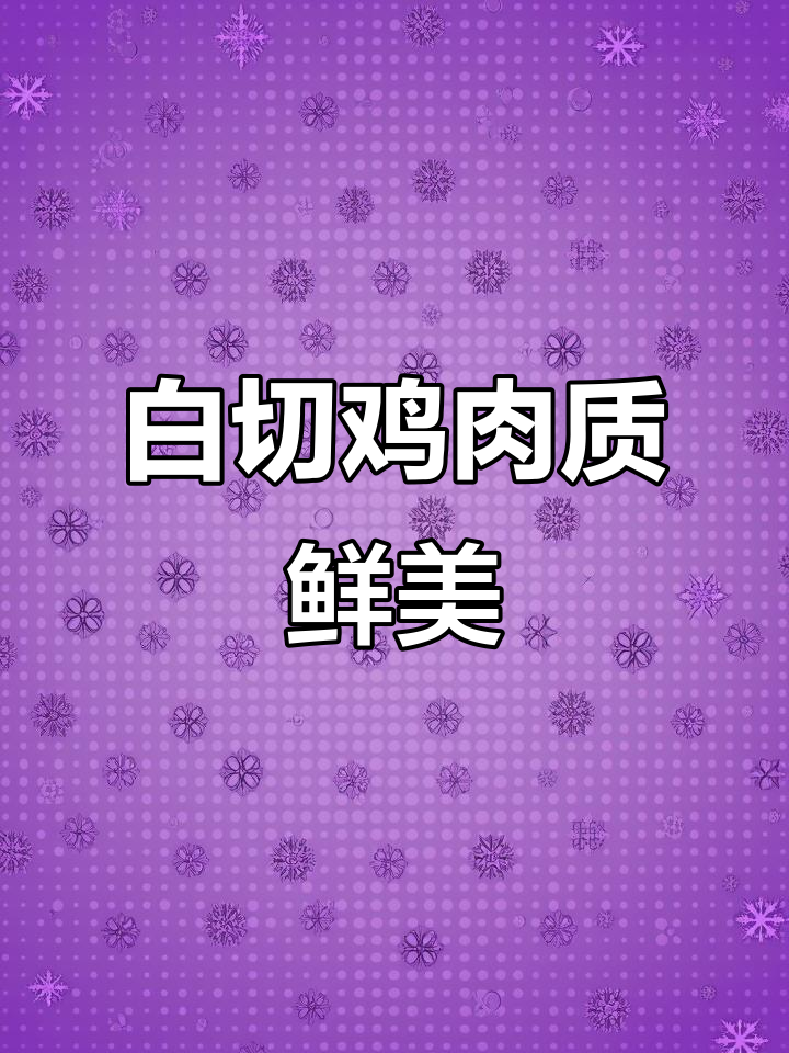 广东白切鸡的完美做法，皮脆肉嫩秘诀大揭秘