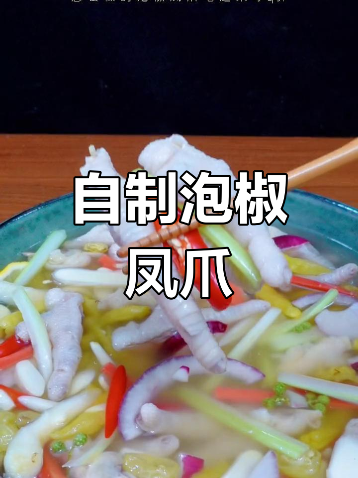 泡椒凤爪,脆嫩又入味,做法简单超好吃