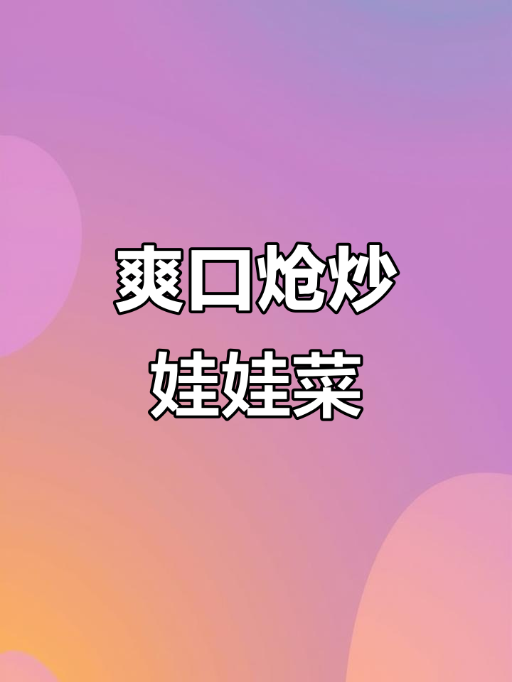 炝炒娃娃菜,咸甜微辣,清爽开胃,搭配酒饭皆宜