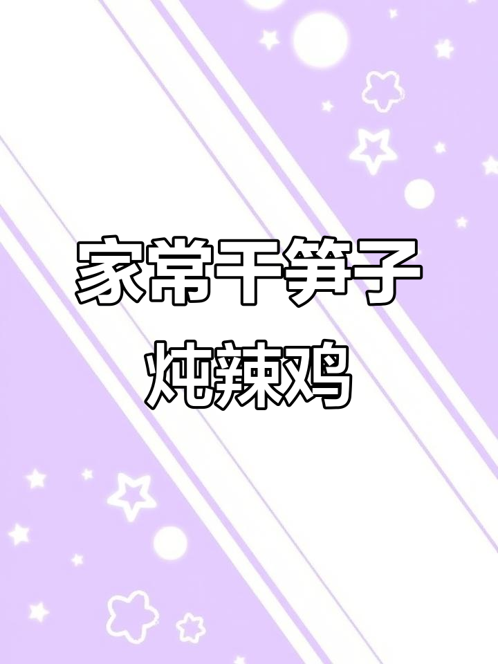 干笋子炖腊鸡,家常味十足!汤底煮豆腐小白菜更美味