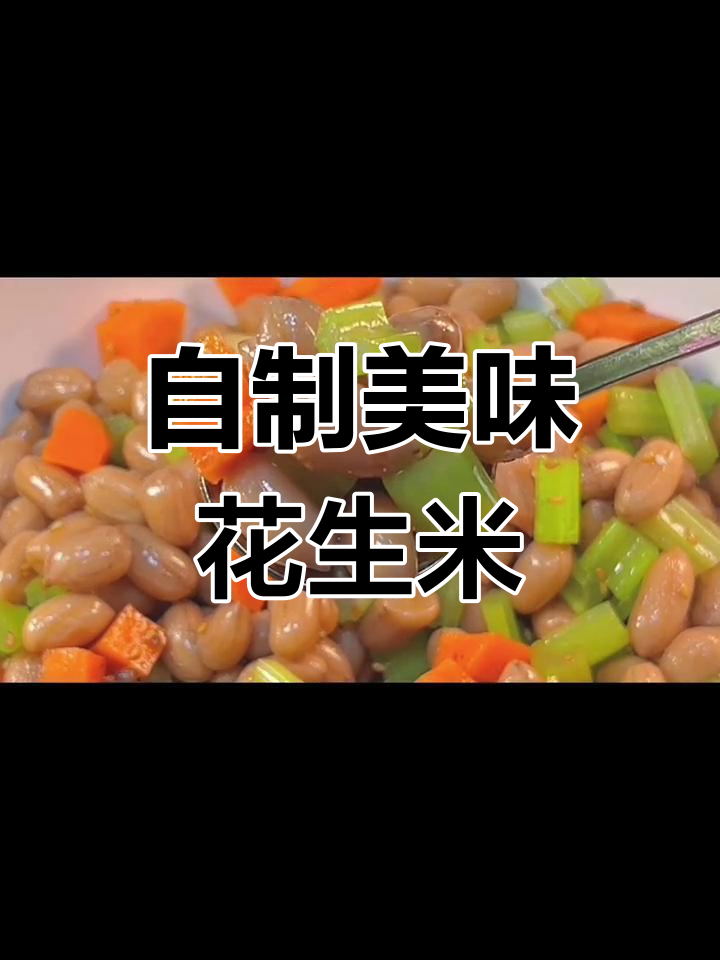 花生米咸菜的家常做法,轻松学会饭店味
