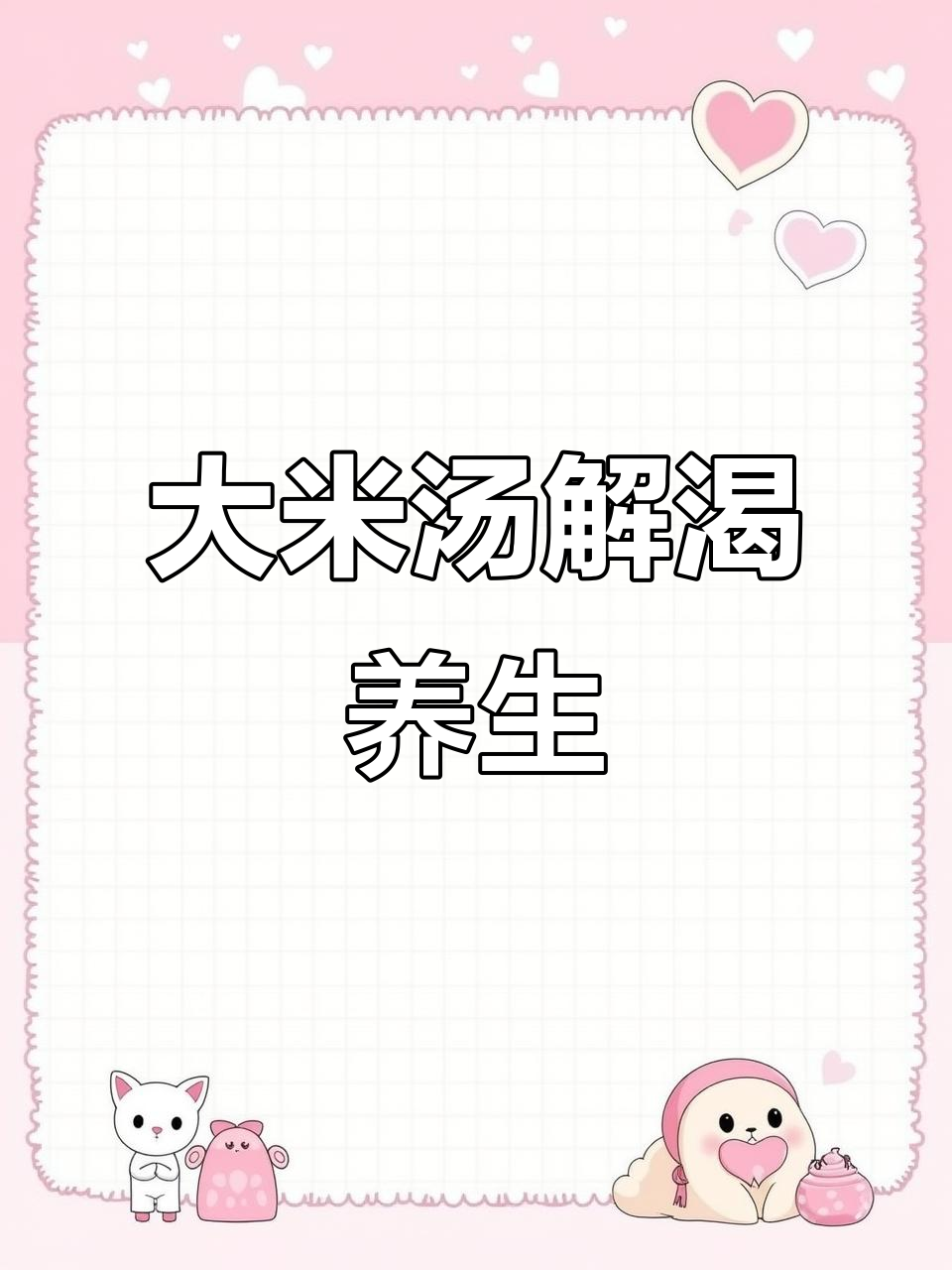 春天喝大米汤，润肺又养胃