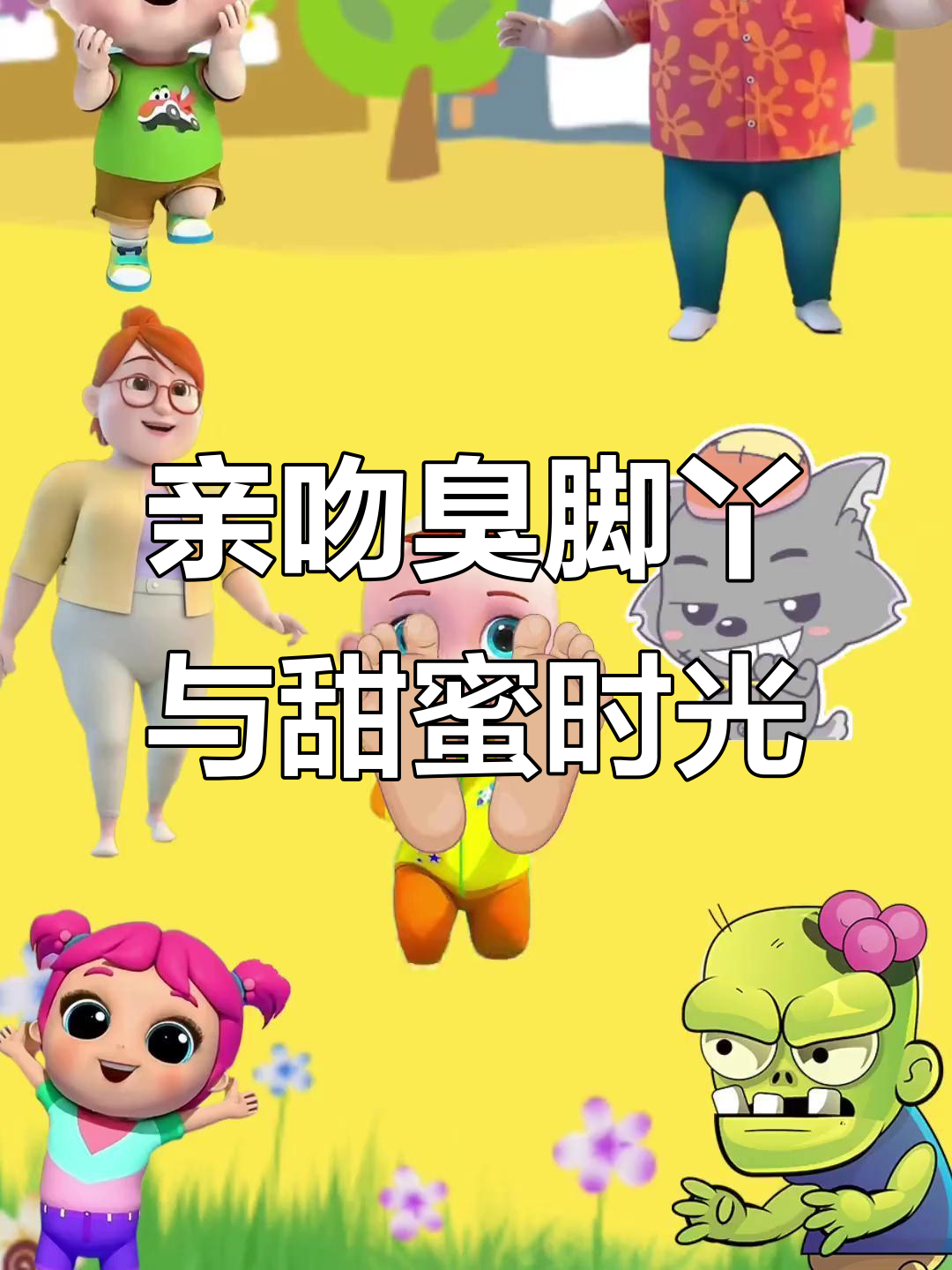亲吻臭脚丫与甜蜜时光