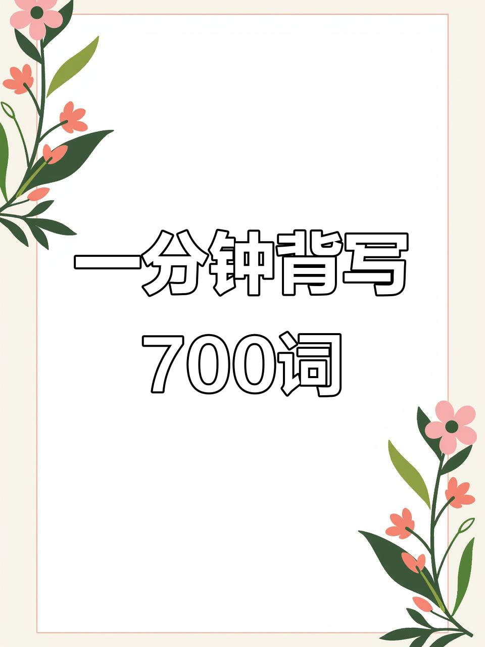英语单词轻松学,一分钟掌握七百单词