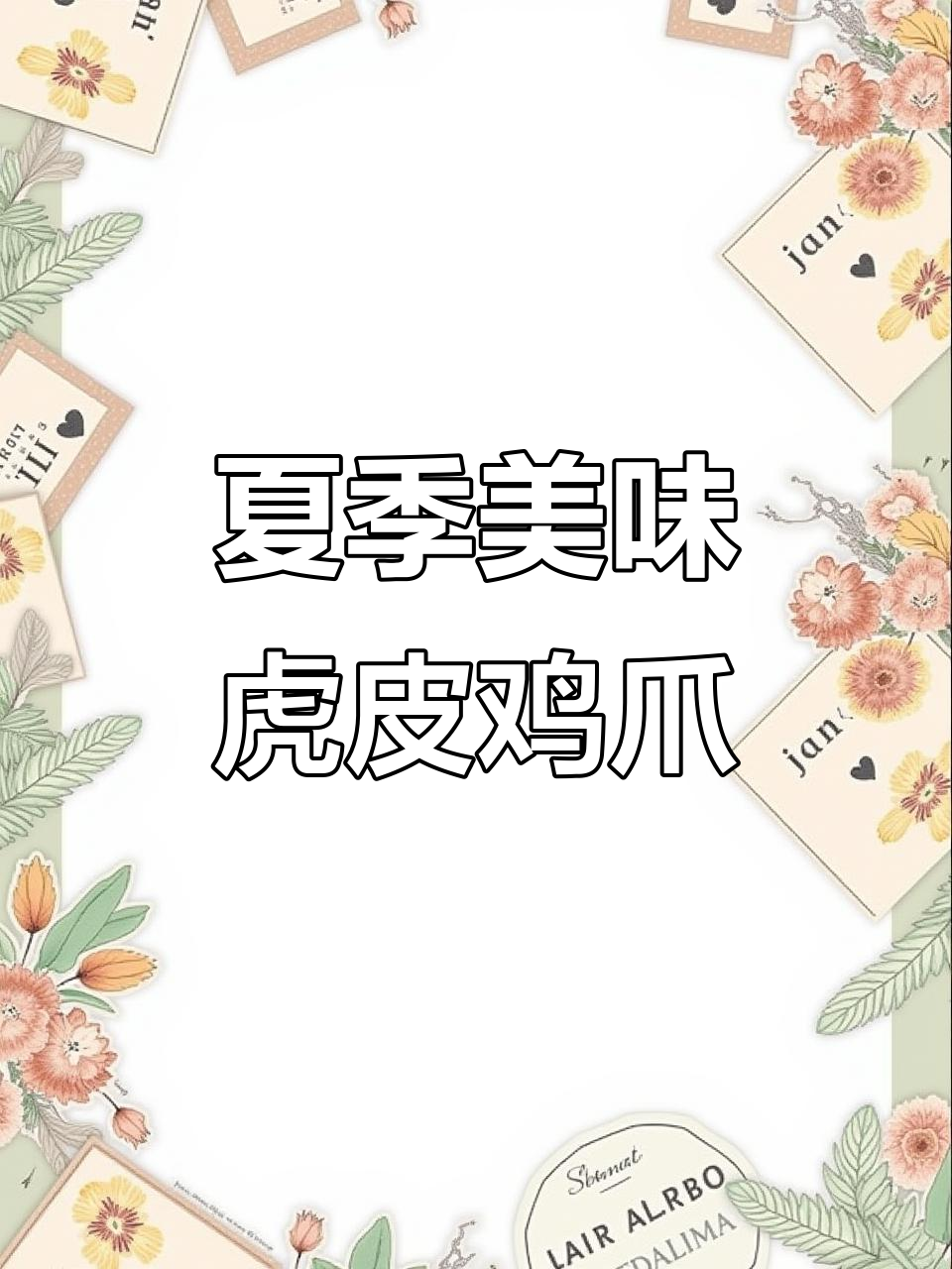 夏日必备凉拌鸡爪,爽口开胃,停不下来!