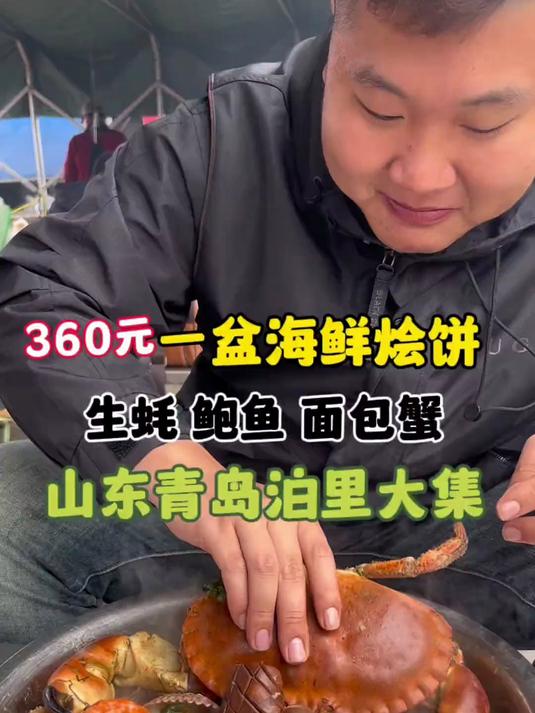 山东清单泊里大集花300多吃了一大盆海鲜烩饼,生蚝 鲍鱼 面包蟹