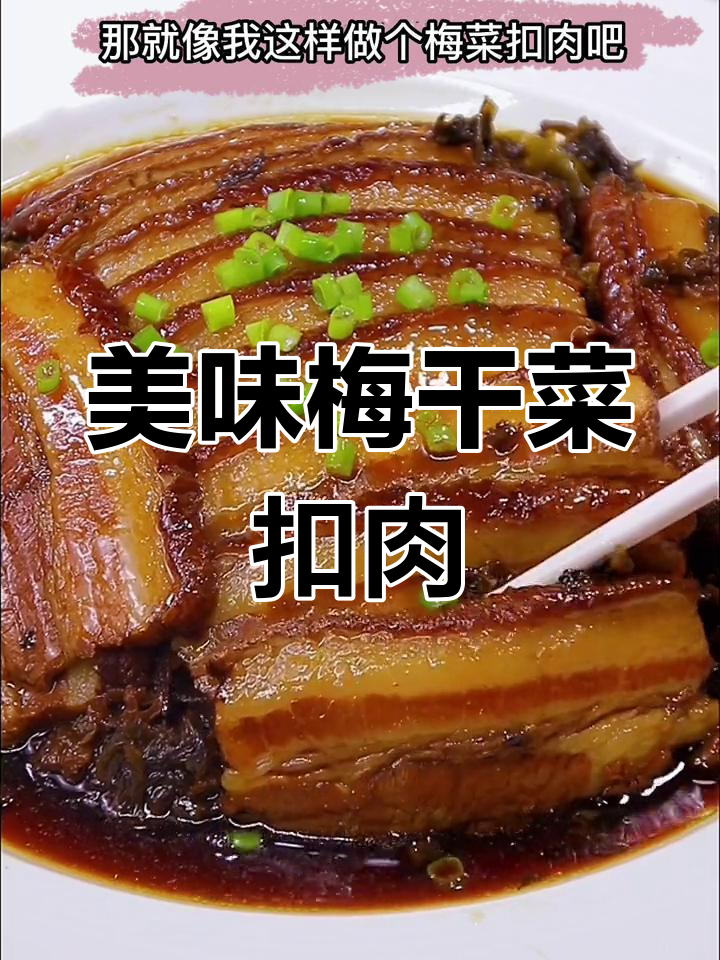 想吃梅干菜扣肉?照这样做,软糯香浓,绝对让你回味无穷!