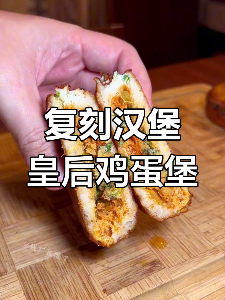 汉堡皇后鸡蛋汉堡复刻,外酥里嫩超解腻