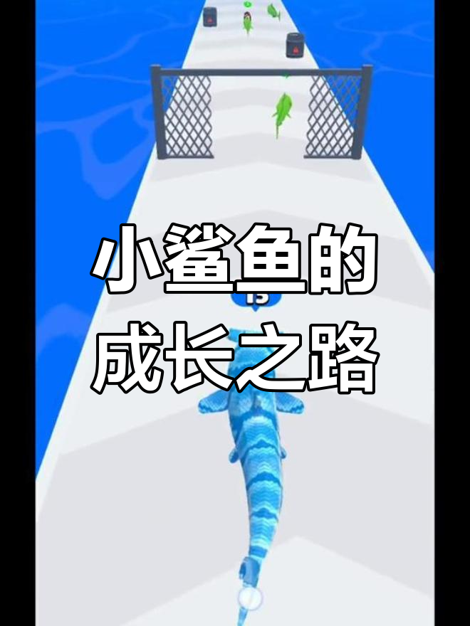 从小鲨鱼到超级长鲨,吃小鱼升级变强