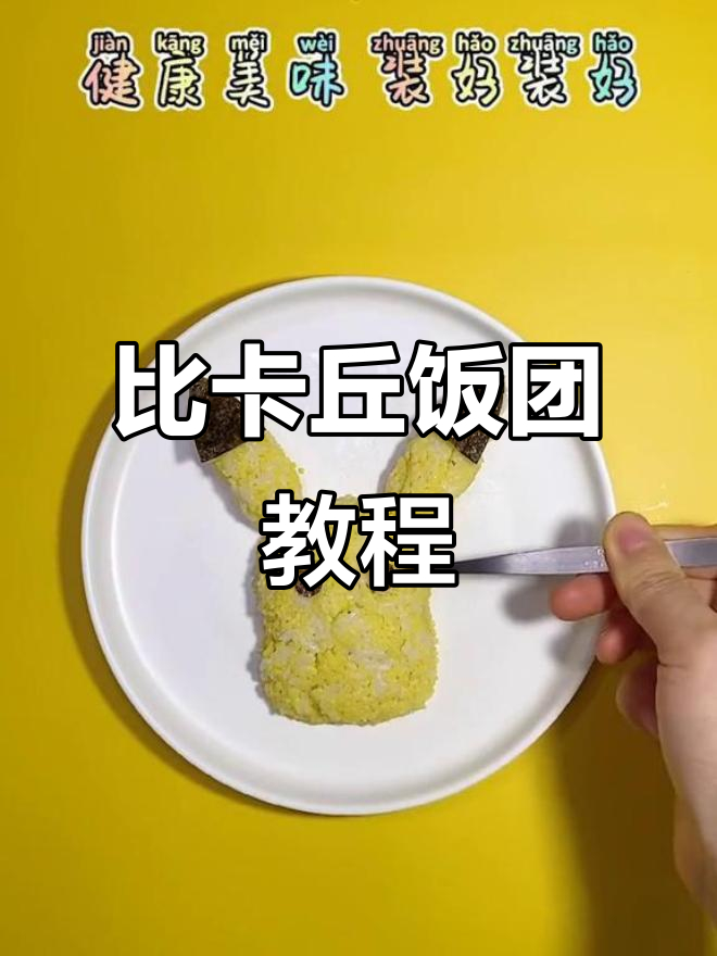 皮卡丘饭团大变身,可爱卡通美食来啦!