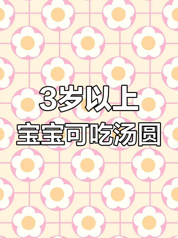 宝宝能吃汤圆吗?