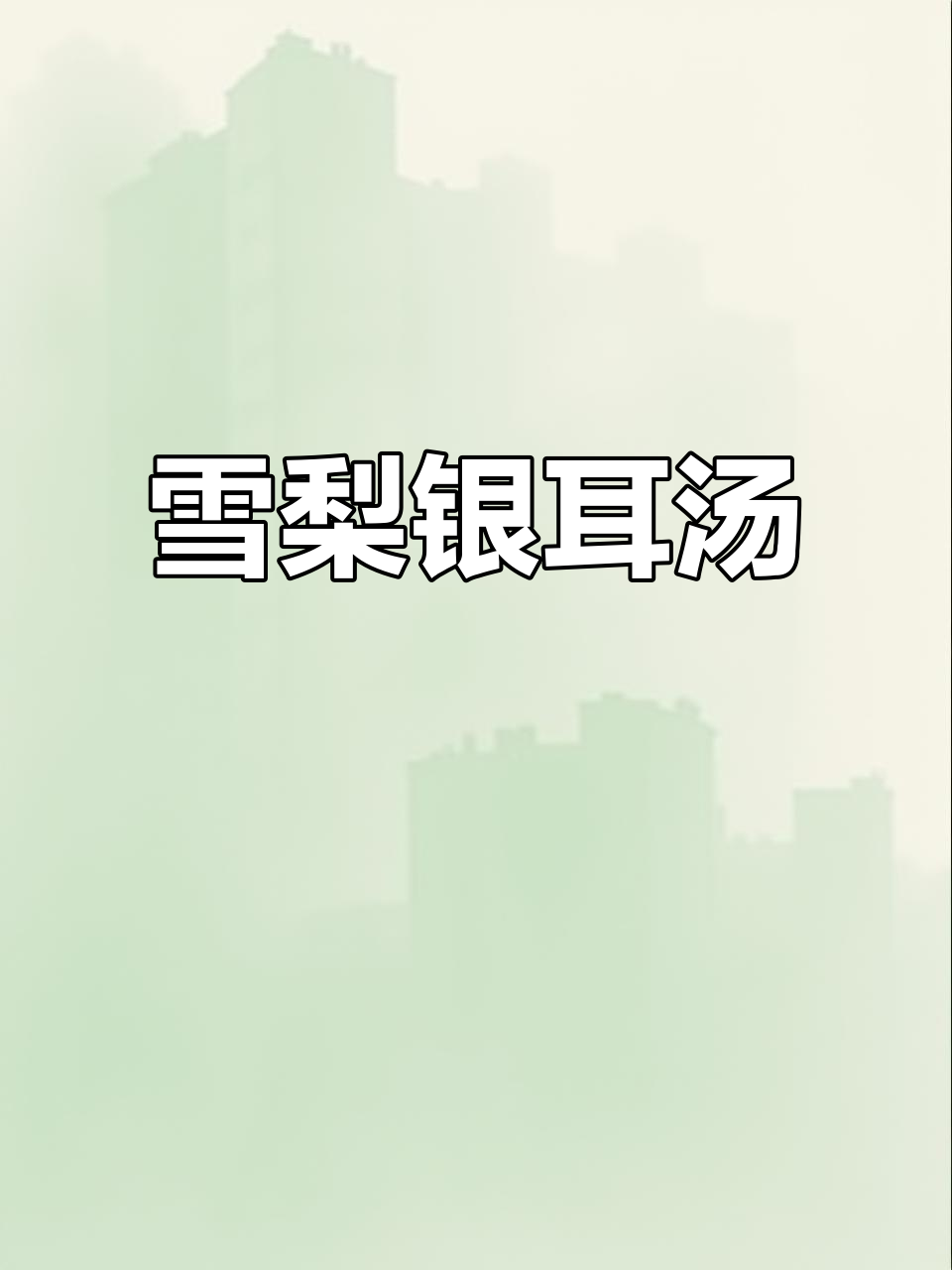 冬季润肺止咳,雪梨银耳汤轻松做