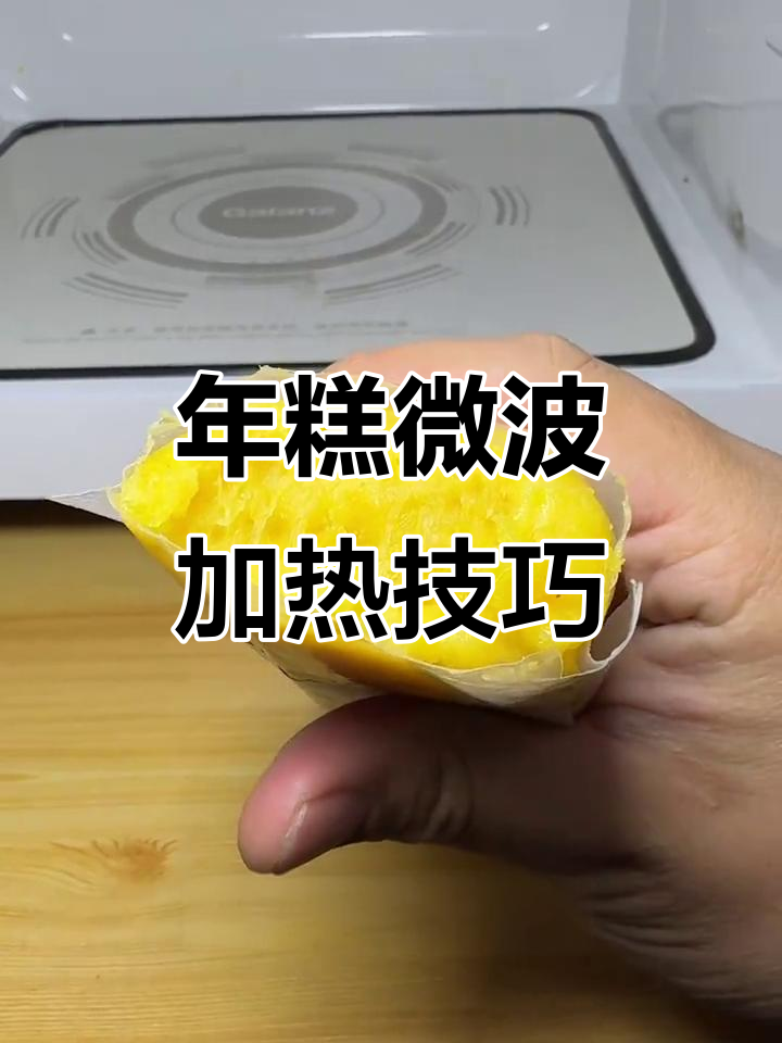 微波炉加热年糕的正确方法,别让它爆炸!