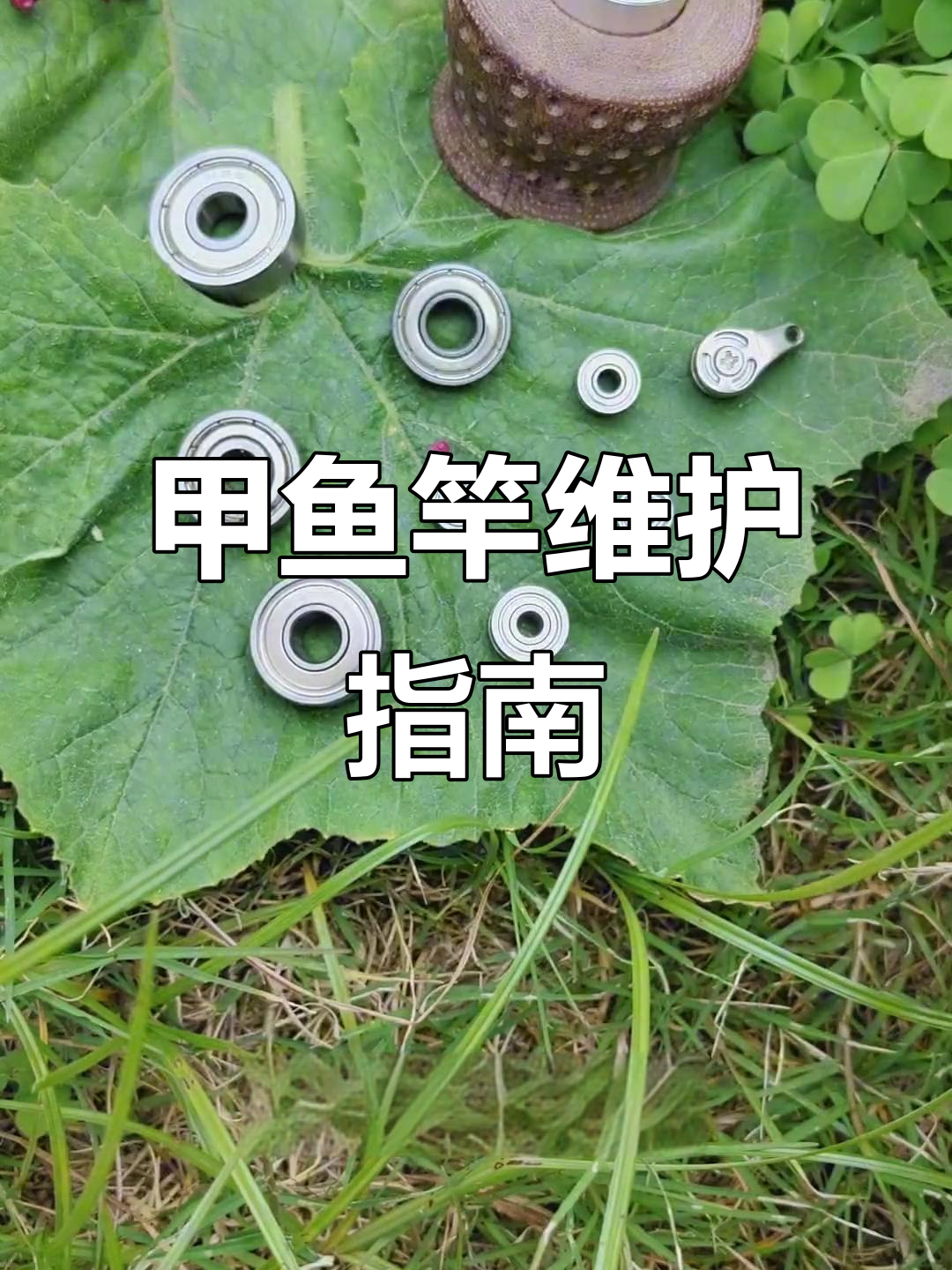 甲鱼竿保养季，配件更新维修不可忽视