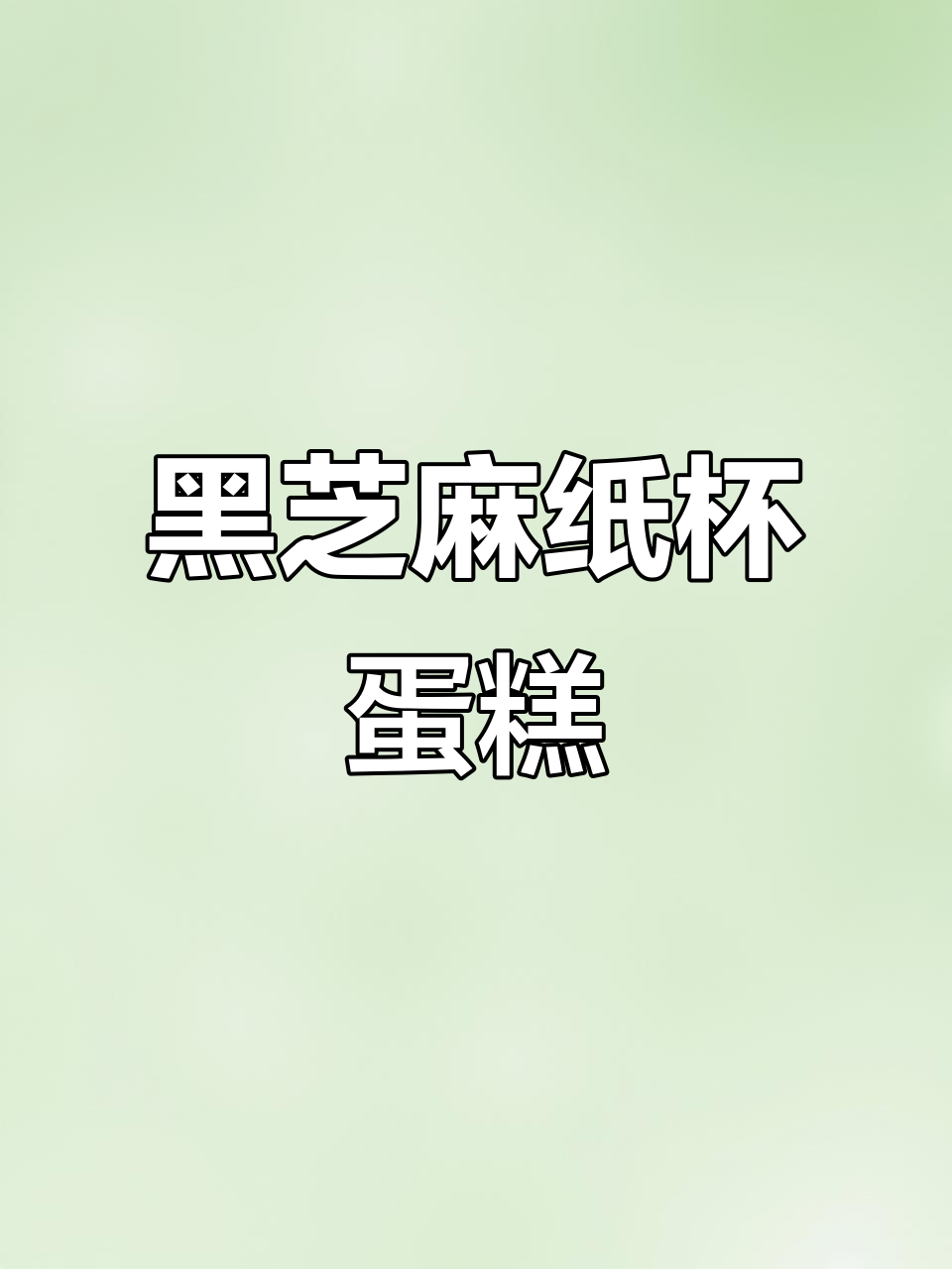 森系黑芝麻纸杯蛋糕,简约大气又美味