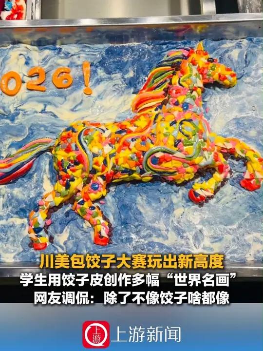 1月6日(报道)川美包饺子大赛玩出新高度,学生用饺子皮创作多幅“世界名画”,网友调侃:除了