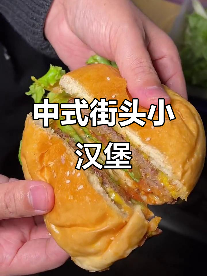 街头秘制小汉堡,芝士牛肉饼搭配金黄面包片