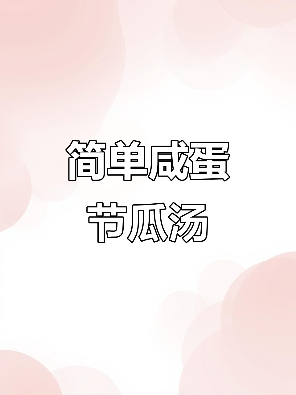 广州家常咸蛋节瓜汤,夏日清凉必备!