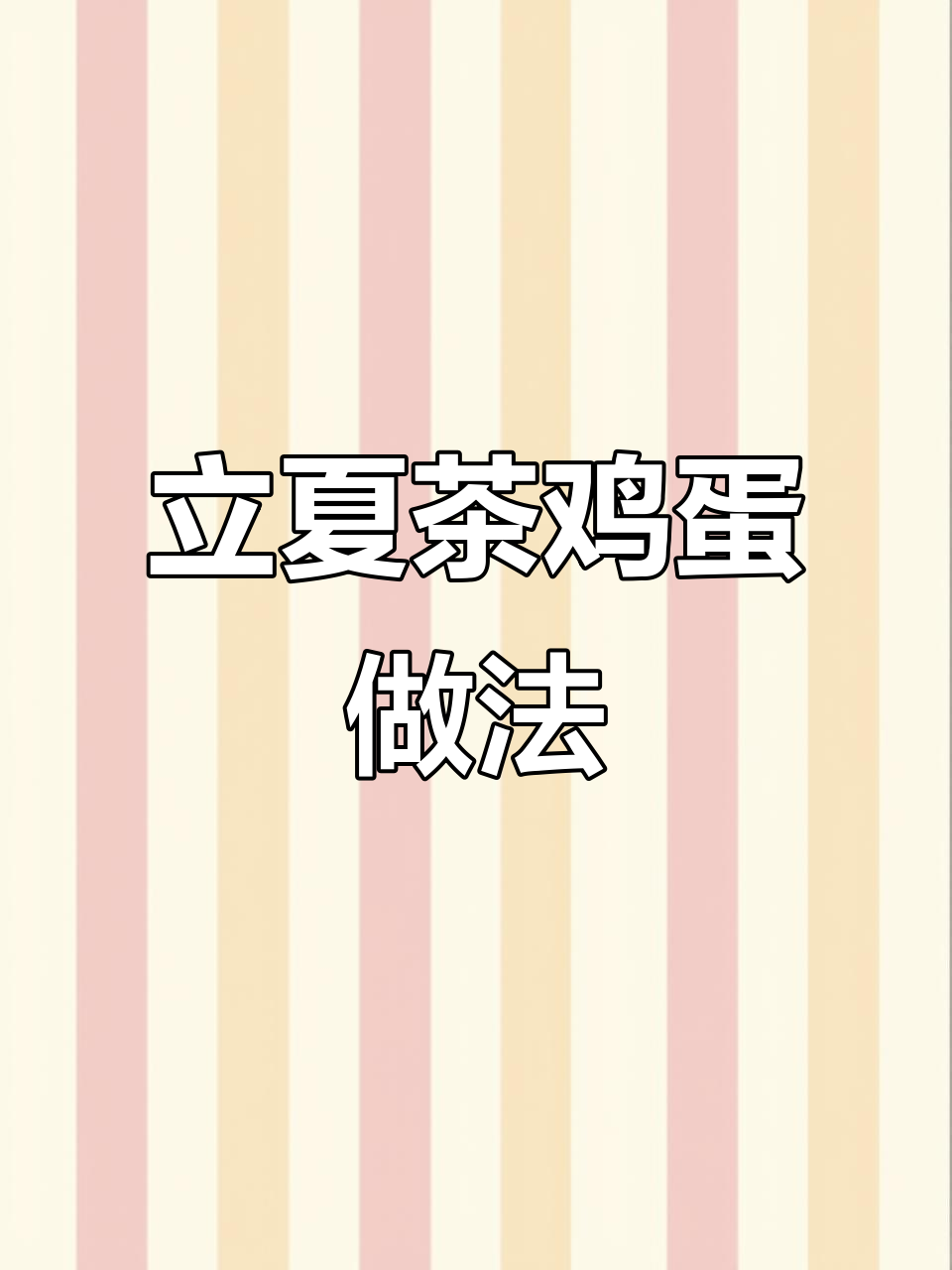 立夏吃蛋,力气翻倍!自制茶叶蛋教程来啦