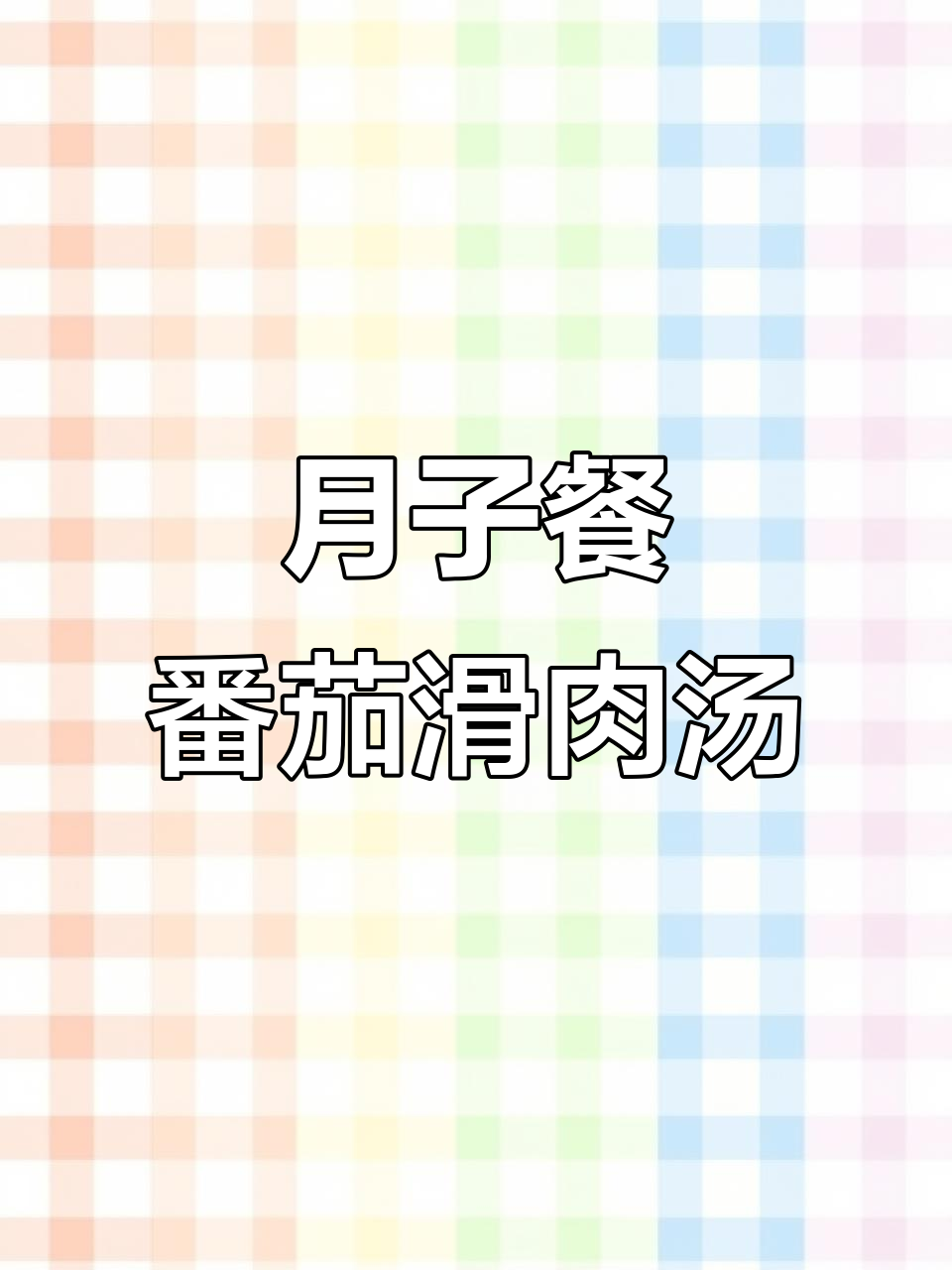 番茄滑肉汤,酸爽开胃又营养,产后恢复必试