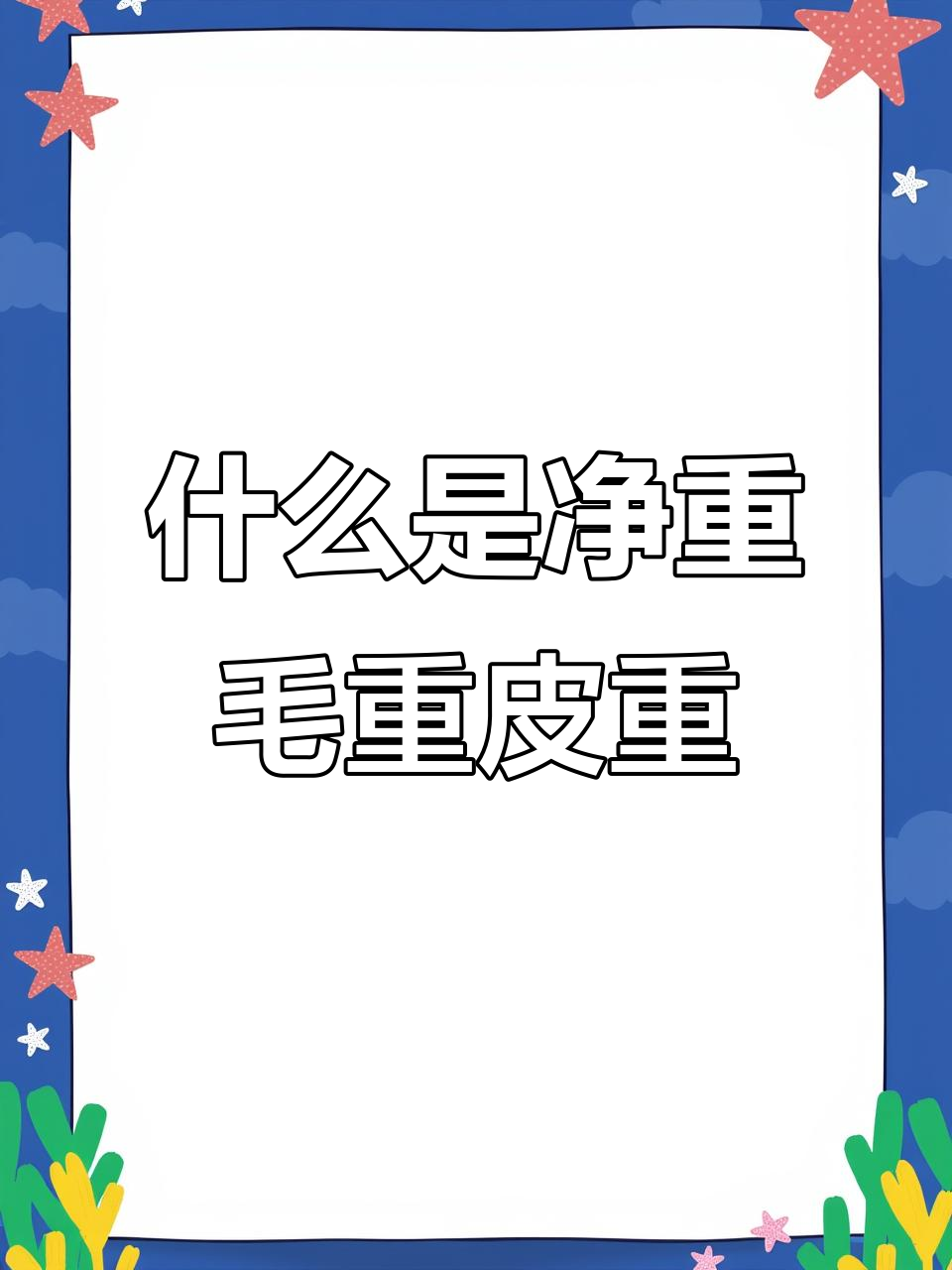 净重、毛重与皮重的区别,外贸人必看!