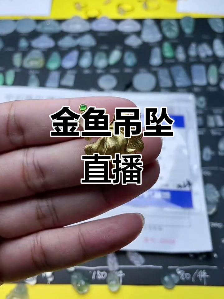 金鱼吊坠直播,精彩不断!