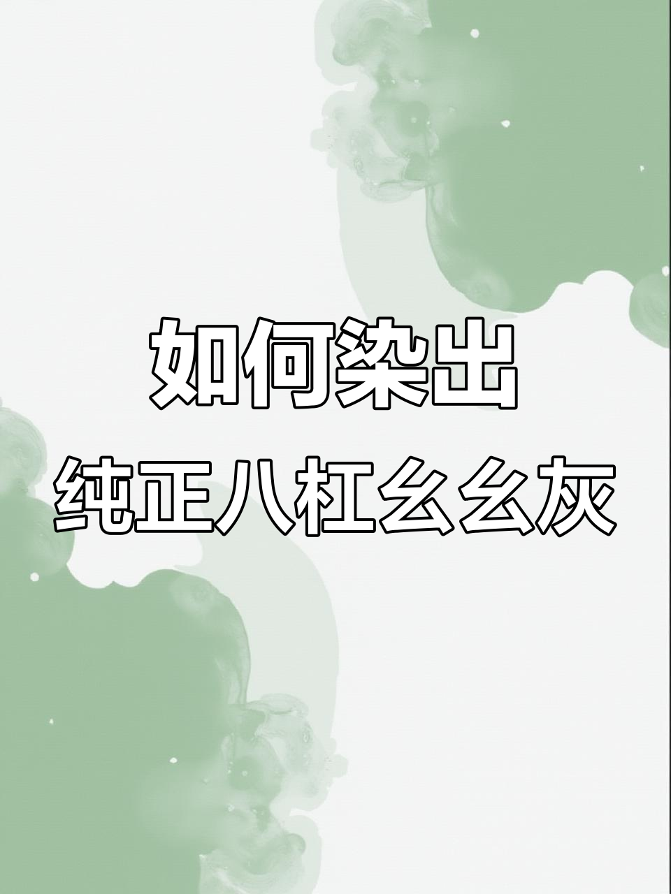 八杠幺幺灰色染发技巧,底色与配方的完美结合