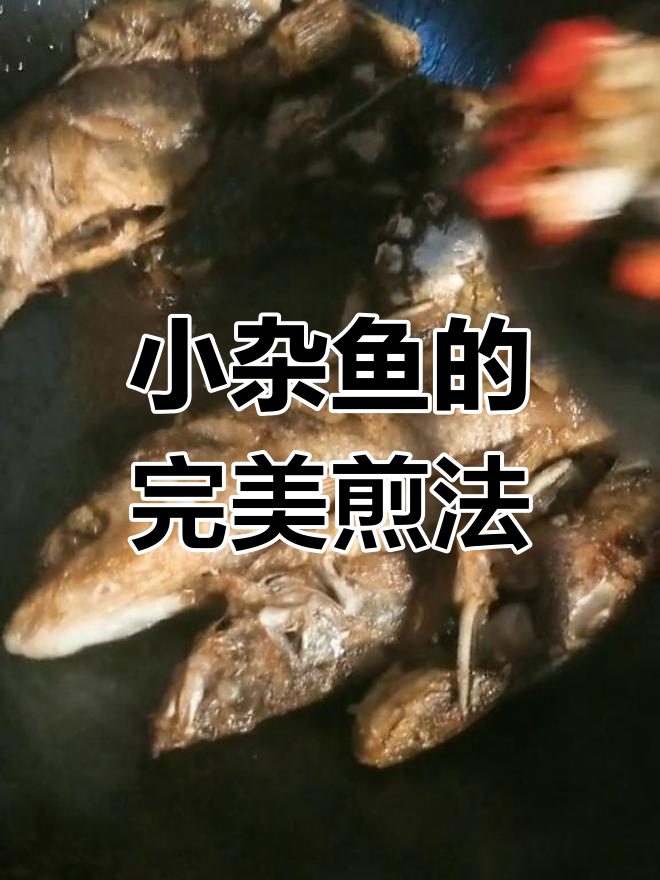 家庭版野生小杂鱼,香脆不粘锅的秘诀大揭秘