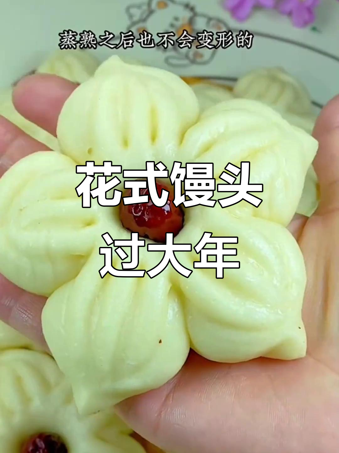 过年蒸花馍，枣花香满屋，大人小孩都爱吃！