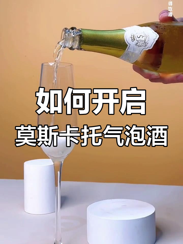 冰镇莫斯卡托起泡酒开瓶技巧,清新香气扑鼻而来