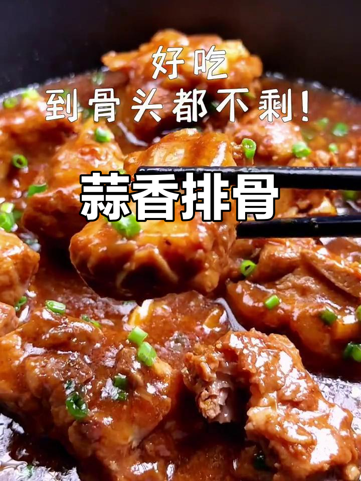 蒜香排骨,炖煮入味,软嫩可口,超下饭!
