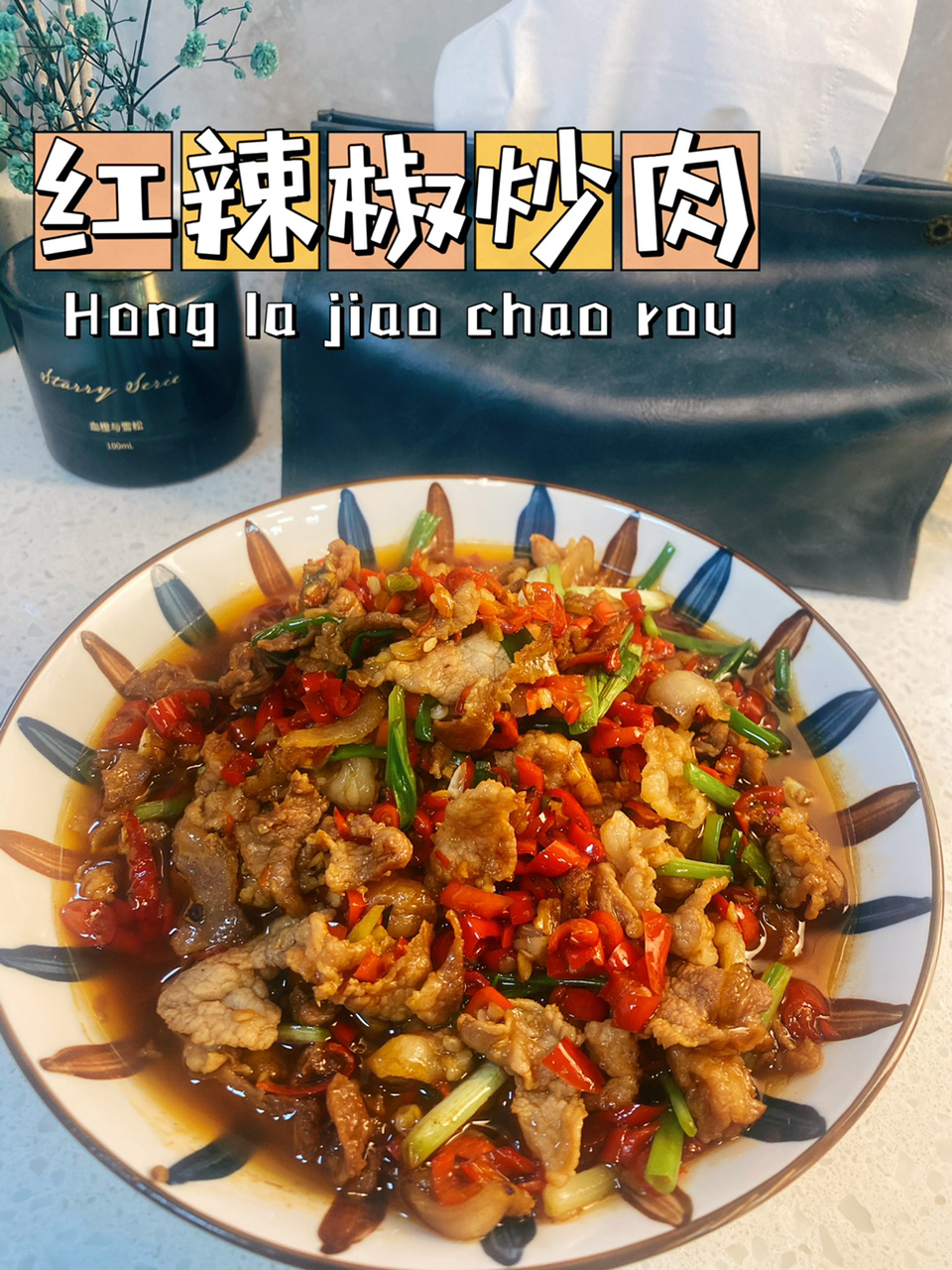 不一样的辣椒炒肉3——红辣椒炒肉