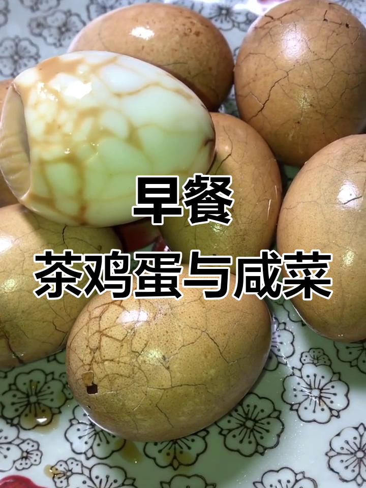 茶叶蛋配稀饭咸菜,早餐新风味