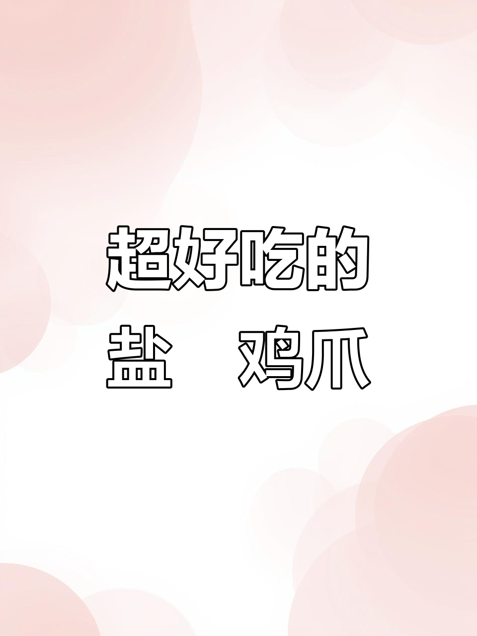 广东客家盐焗鸡爪,咸香脆爽超入味
