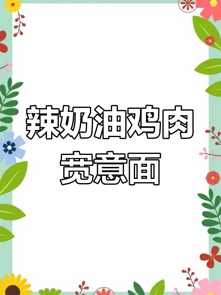 辣奶油鸡肉意面,浓郁酱汁让人无法抗拒