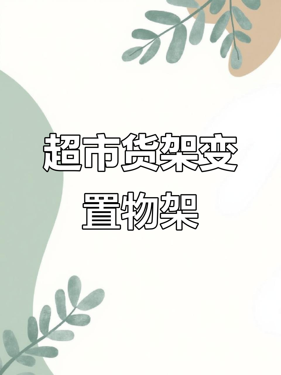 用超市零食货架做收纳,省钱又实用!